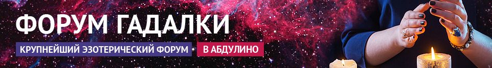 Хорошие гадалки, привороты, экстрасенсы, маги, обряды в Абдулино